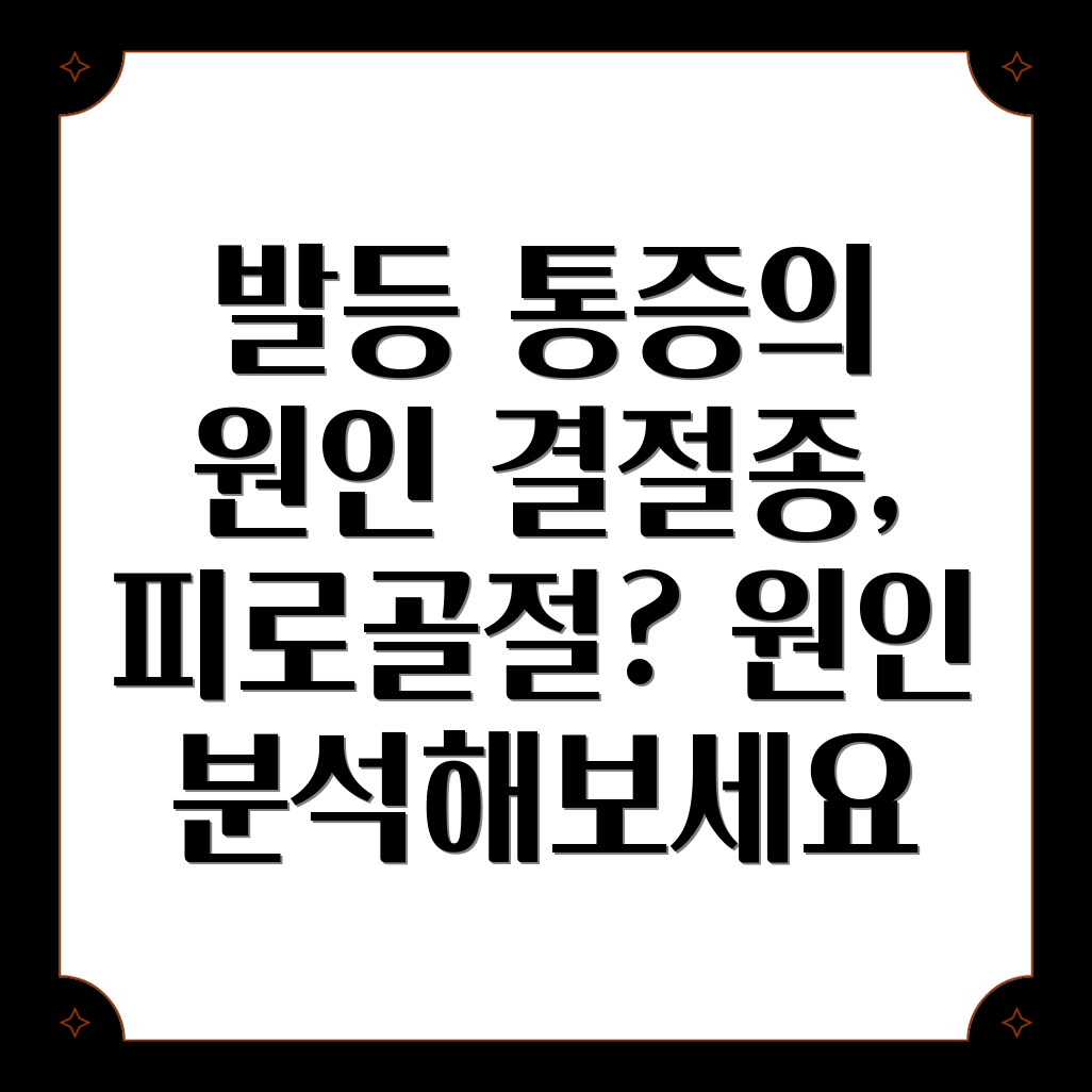 발등 통증