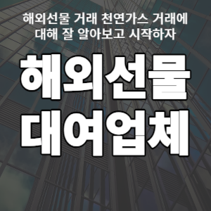  해외선물 대여업체 천연가스 거래에 대해 잘 알아보고 시작하자
