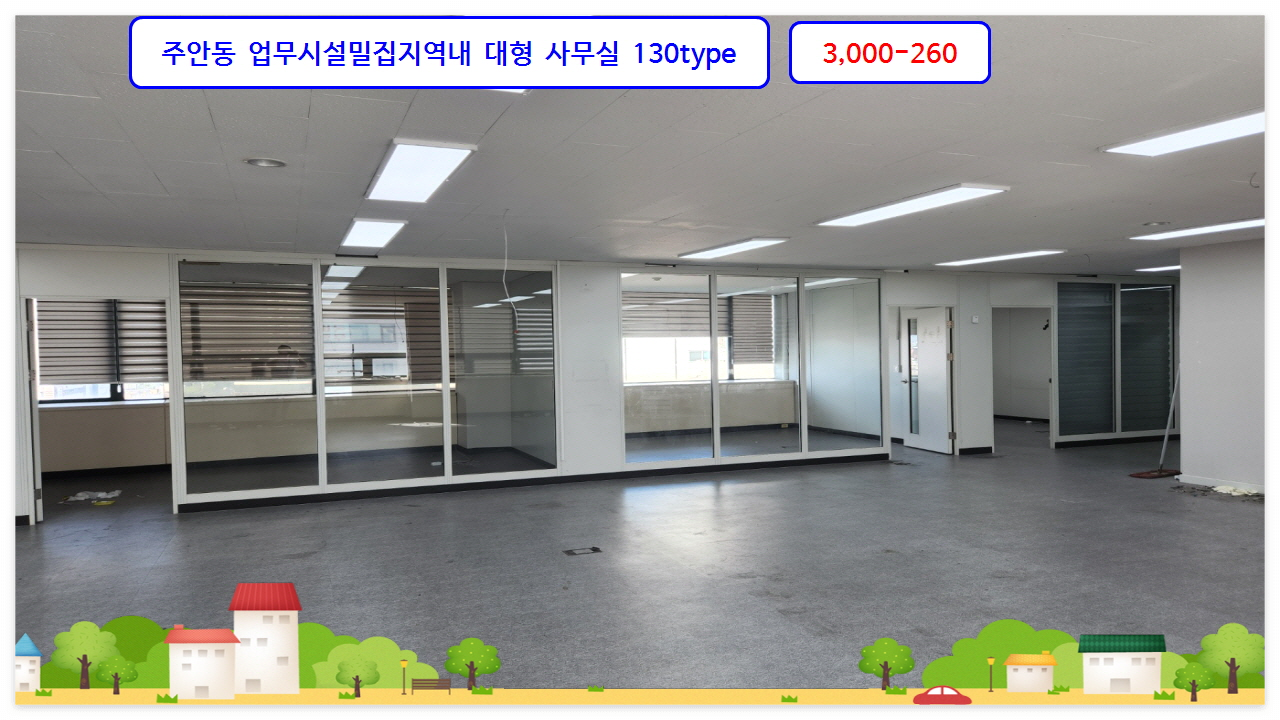  #공유오피스 #콜센터 #텔레마케팅 #대형사무실 임대 주안동 130type 3천-260
