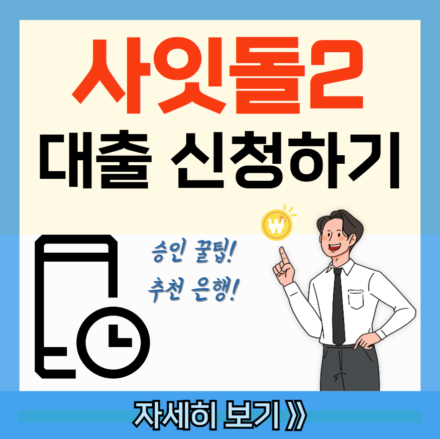 사잇돌2 대출