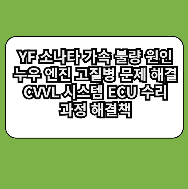 YF소나타가속불량원인