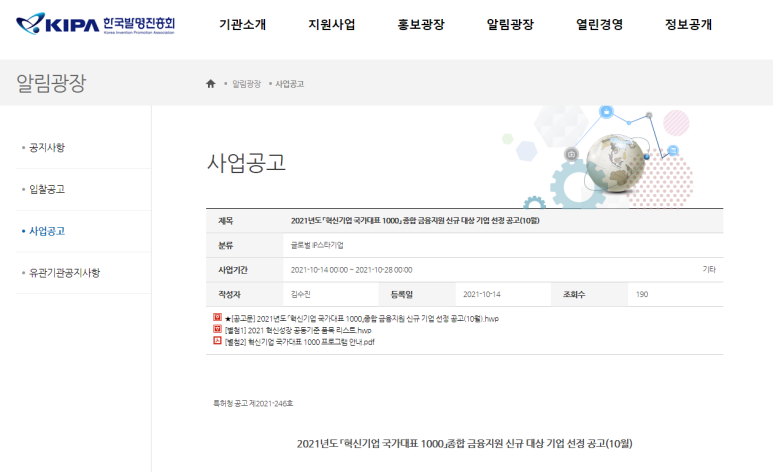  2021년 10월 혁신기업 국가대표 1000 종합 금융지원 신규 대상기업 선정 공고_특허청