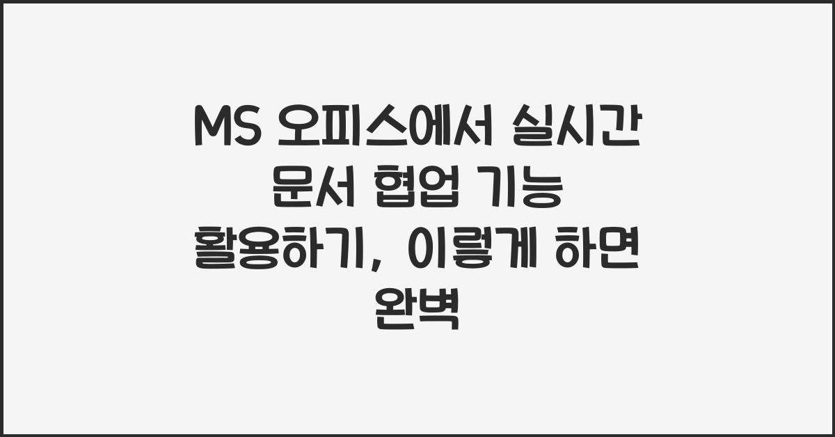 MS 오피스에서 실시간 문서 협업 기능 활용하기