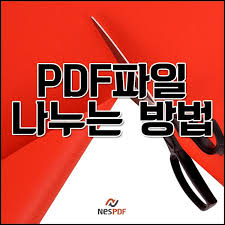 어도비 pdf 파일 분할하기 나누기