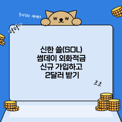  신한 쏠(SOL) 썸데이 외화적금 신규 가입하고 2달러 받기!(신한은행)