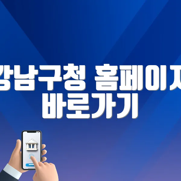 강남구청 홈페이지 바로가기 (https://www.gangnam.go.kr)