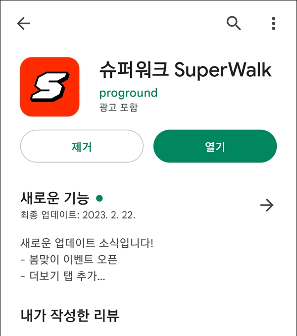 구글Play에서 &quot;슈퍼워크&quot; 검색하여 설치하기