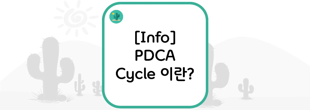 [Info] PDCA Cycle 이란?