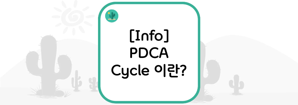  [Info] PDCA Cycle 이란?