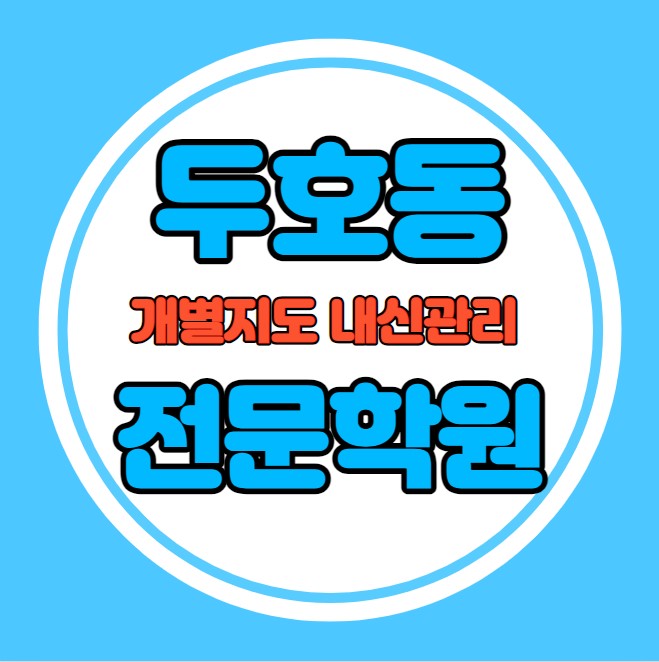 두호동 중등 영어학원 추천 기말고사 겨울방학 특강 기말대비 입시대비 내신 장성동 고등 수학학원 소수정예 내신 대도중 환호여중 국영수 전과목 관리 학원