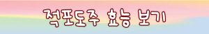 아로니아의 효능과 부작용&#44; 먹는 방법의 모든 것