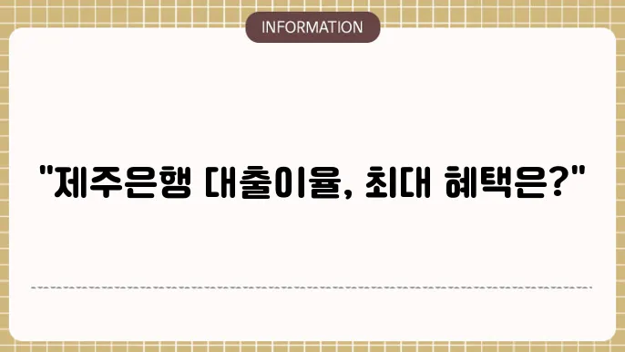 제주은행 주택담보대출 금리 및 한도 분석
