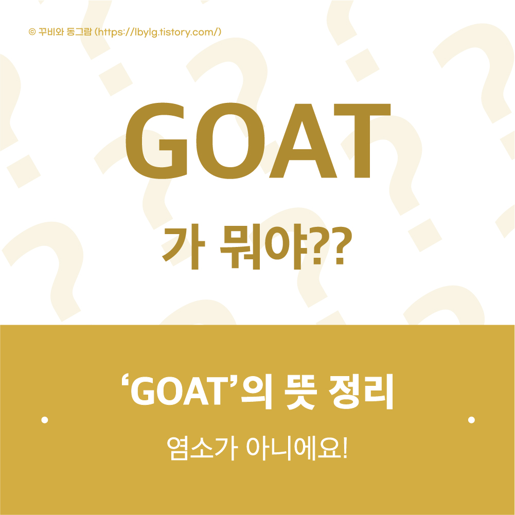 GOAT의 뜻 정리 썸네일