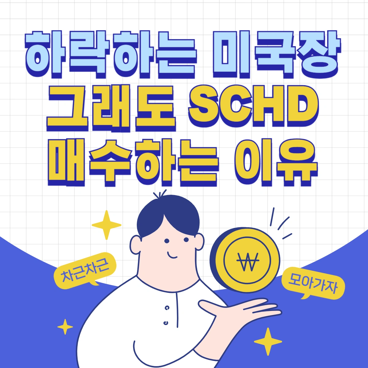 하락하는-미국장-SCHD-매수-이유-썸네일