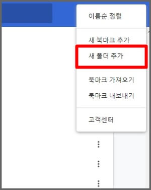 크롬-북마크-새폴더-추가-버튼