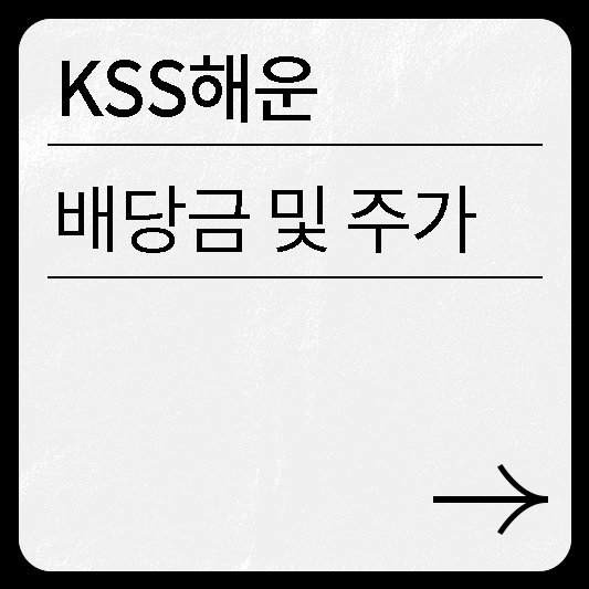 “KSS해운”/