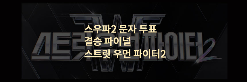  스우파2 문자 투표 방법 결승 파이널 스트릿 우먼 파이터2