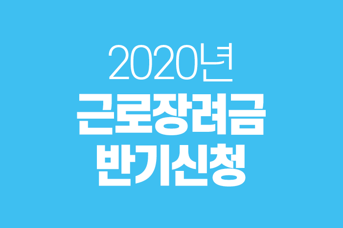  2020년 근로장려금 반기신청