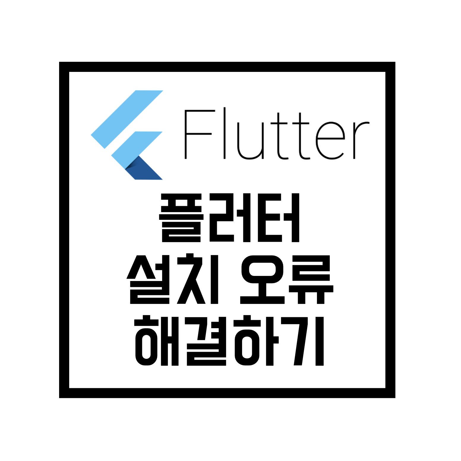  [Flutter]#1-1. 플러터 설치오류 해결(Unable to locate adb 및..)