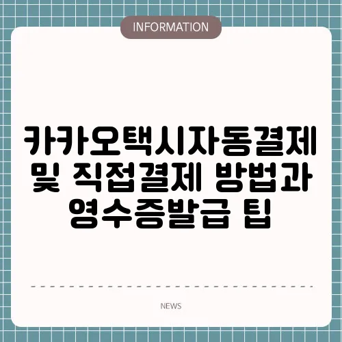 카카오택시자동결제 및 직접결제 방법과 영수증발급 팁