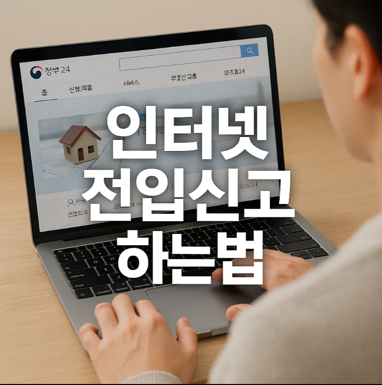 인터넷 전입신고 하는법