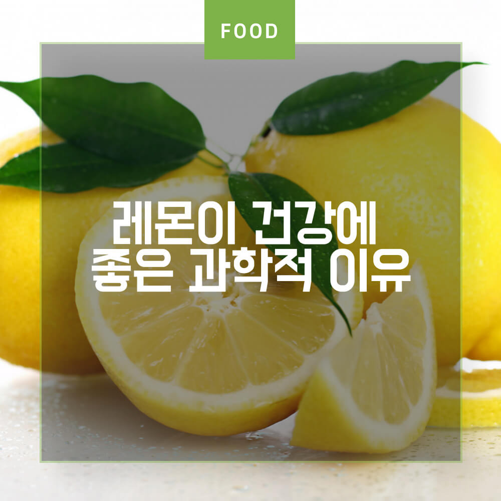  레몬이 건강에 좋은 과학적 이유