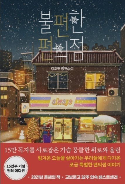  마음이 따뜻해지는 감동 소설 '불편한 편의점'