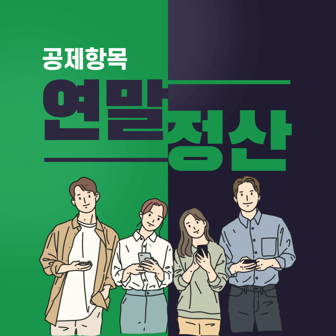 연말정산 공제 항목