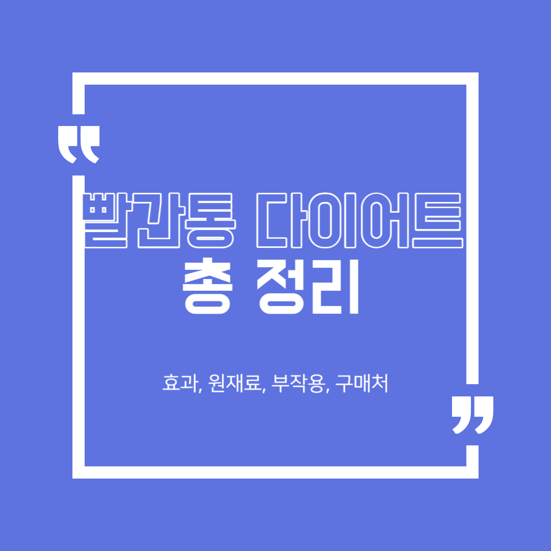  빨간통 다이어트 : 체지방을 줄이고 피로까지 회복하자!