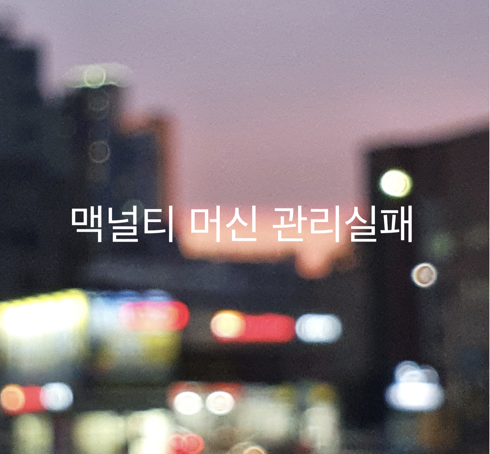  [일상/커피] 커피머신 관리 실패 곰팡이 세척 - 맥널티 반자동 커피머신