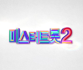 미스터트롯2