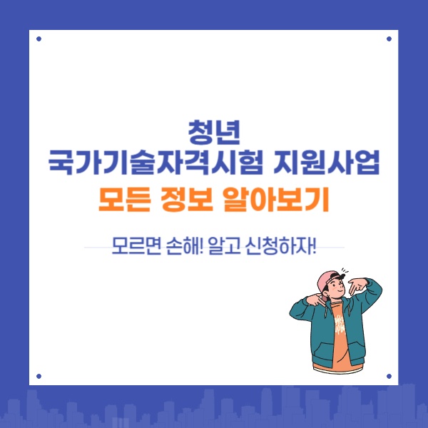  청년 국가기술자격시험 지원사업 자격기준, 지원내용, 신청방법, 유의사항 알아보기