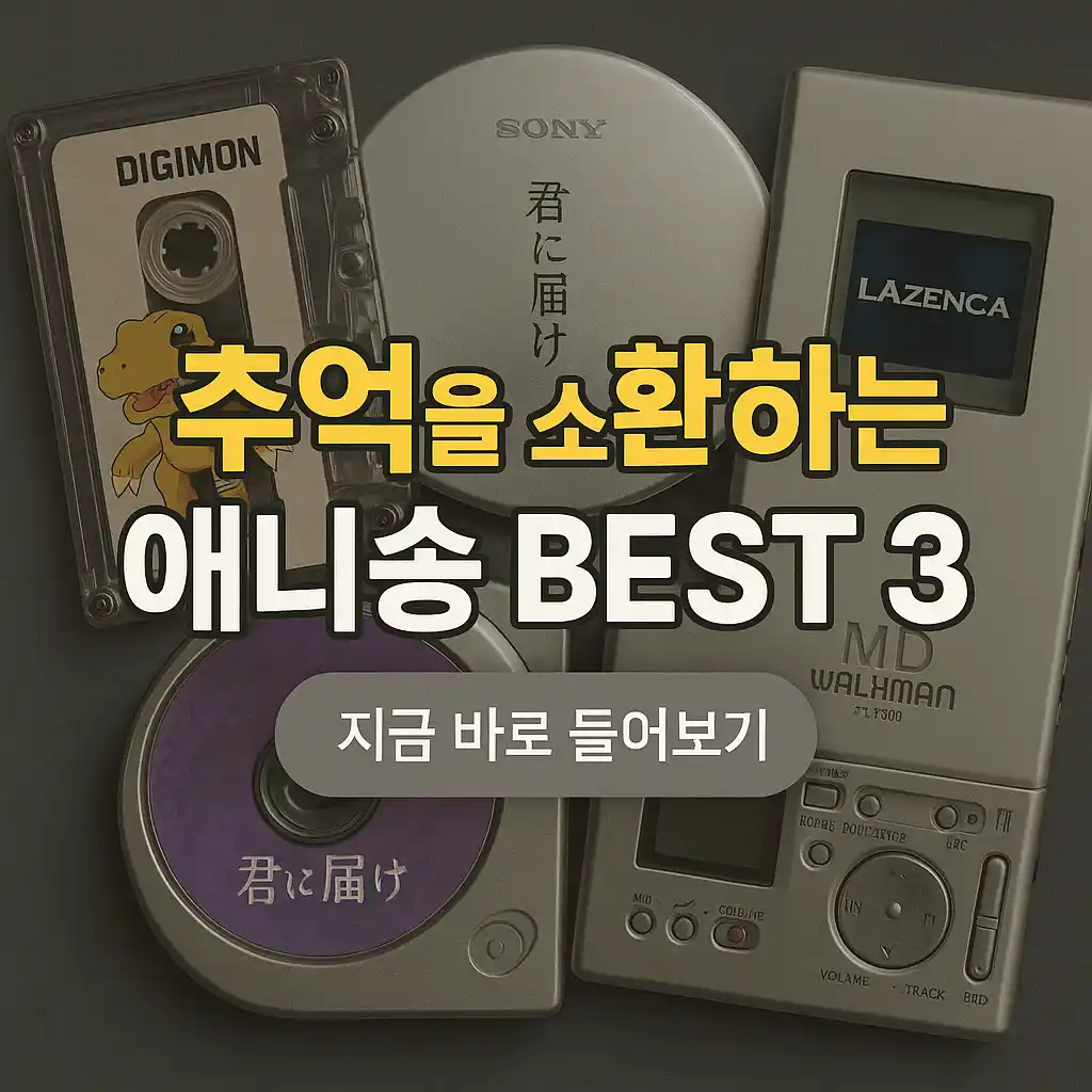 추억의 애니OST
