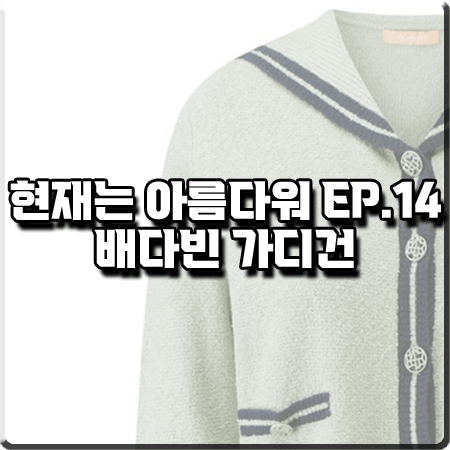  현재는 아름다워 14회 배다빈 가디건 :: CC콜렉트 세일러 크롭 니트 가디건 : 현미래 패션
