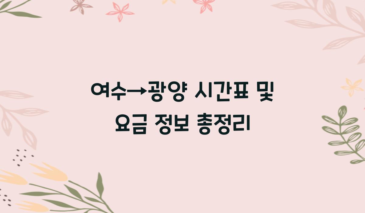여수→광양 시간표