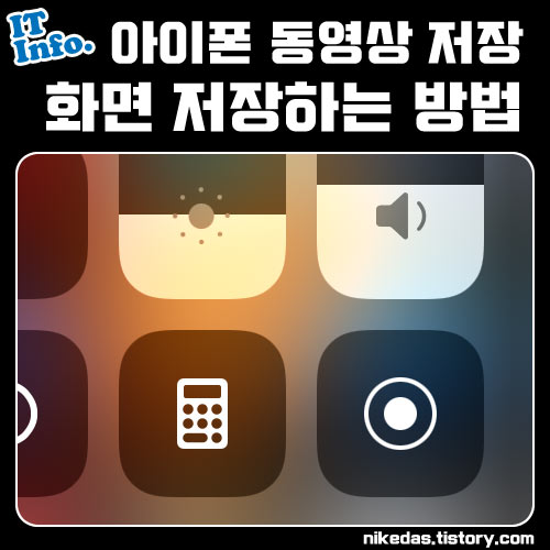 아이폰, 아이패드 동영상 화면 저장 방법