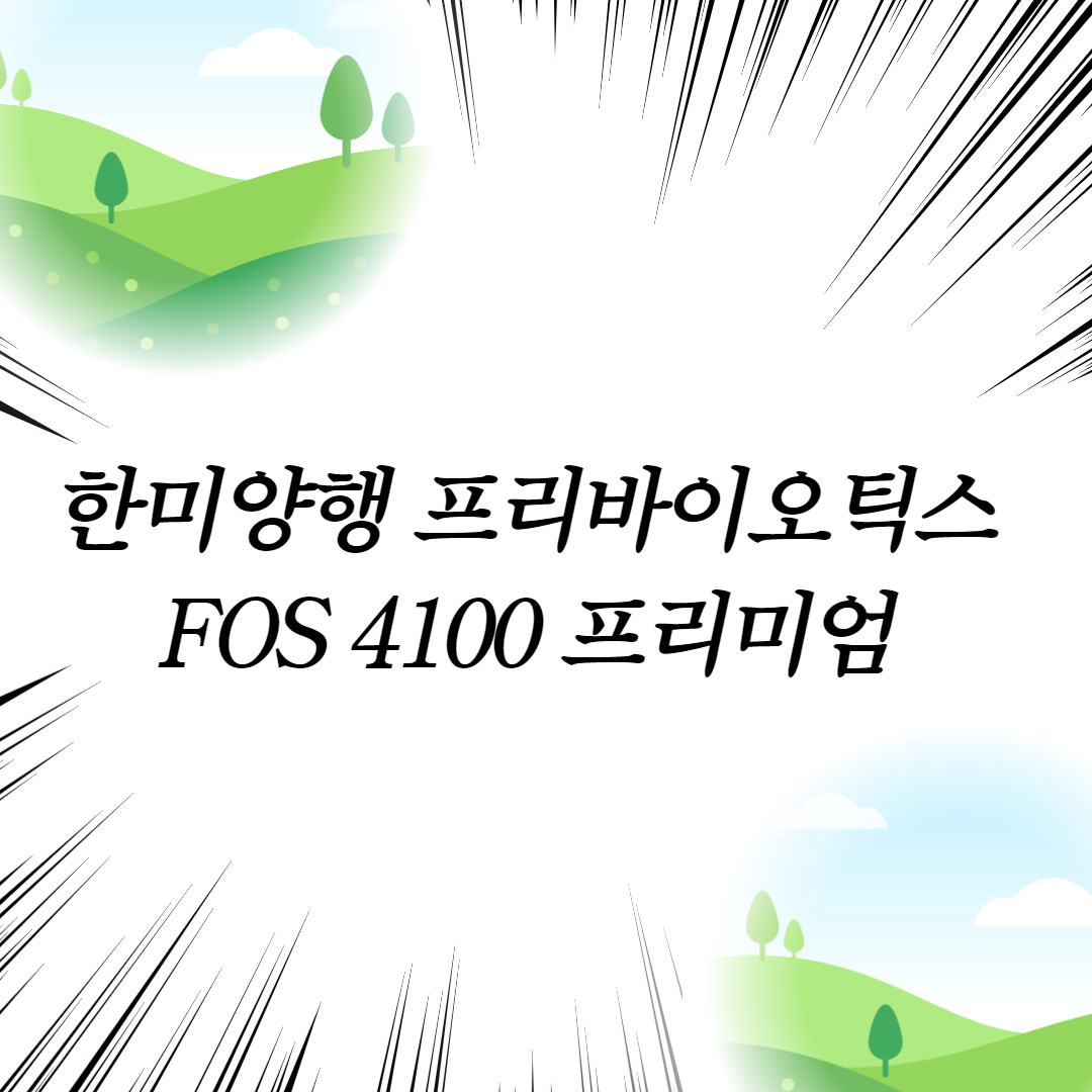  한미양행 프리바이오틱스 FOS 4100 프리미엄