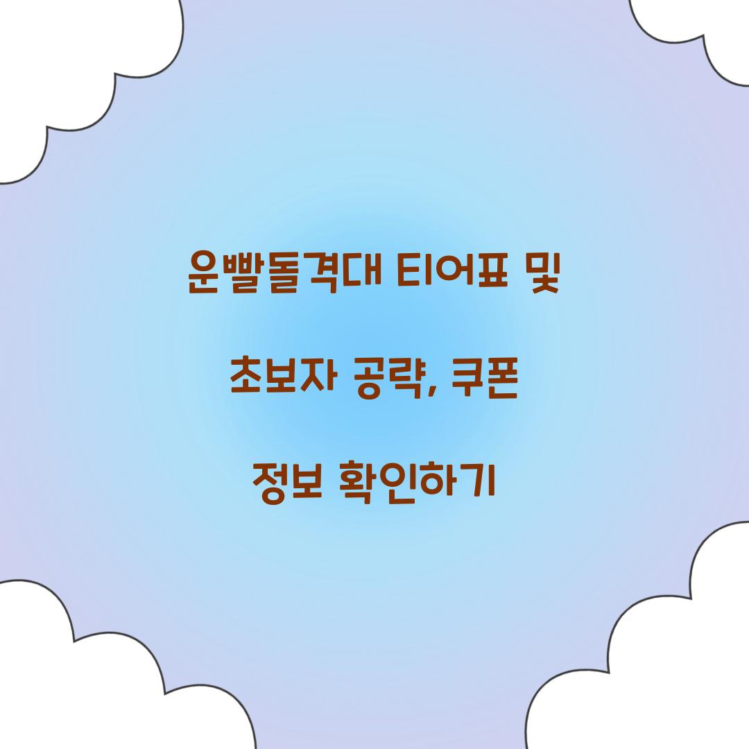 운빨돌격대 티어표