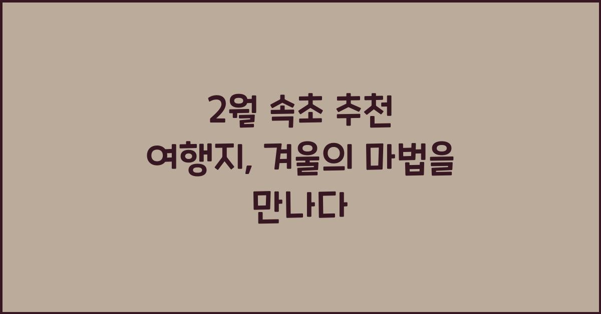 2월 속초 추천 여행지