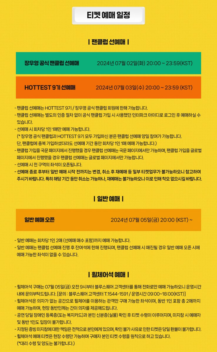 2024 장우영 팬미팅 〈Be Young〉 티켓 예매 일정