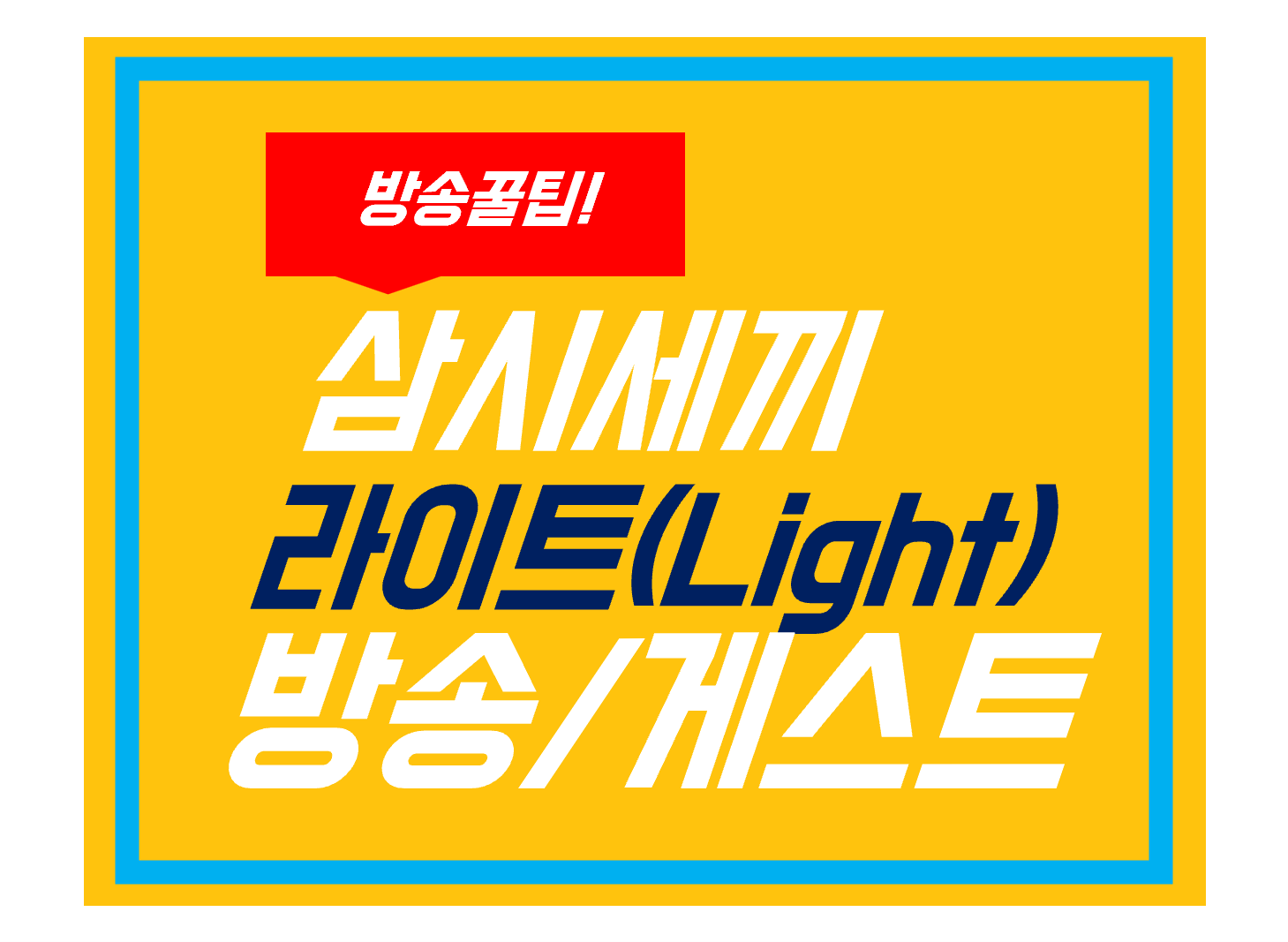 삼시세끼 Light 포스터