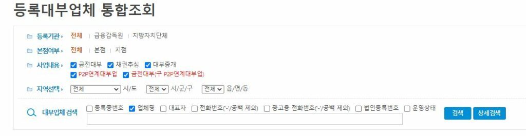  대부업체 통합조회 등록 확인방법 민원신청 하는법