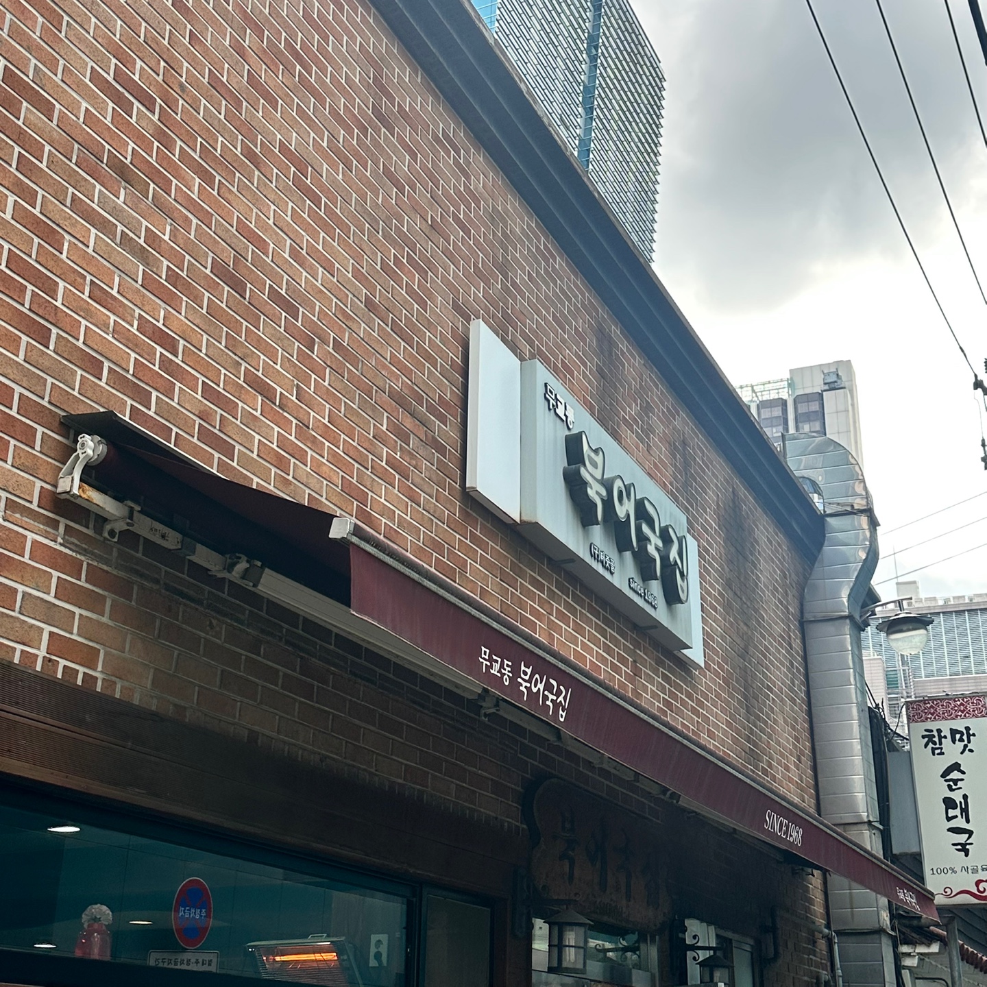 북어국집