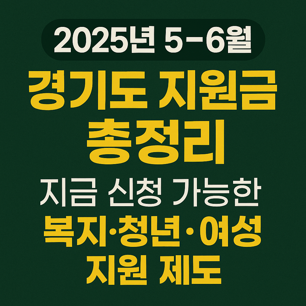 [2025년 5~6월 경기도 지원금 총정리]지금 신청 가능한 복지·청년·여성 지원 제도