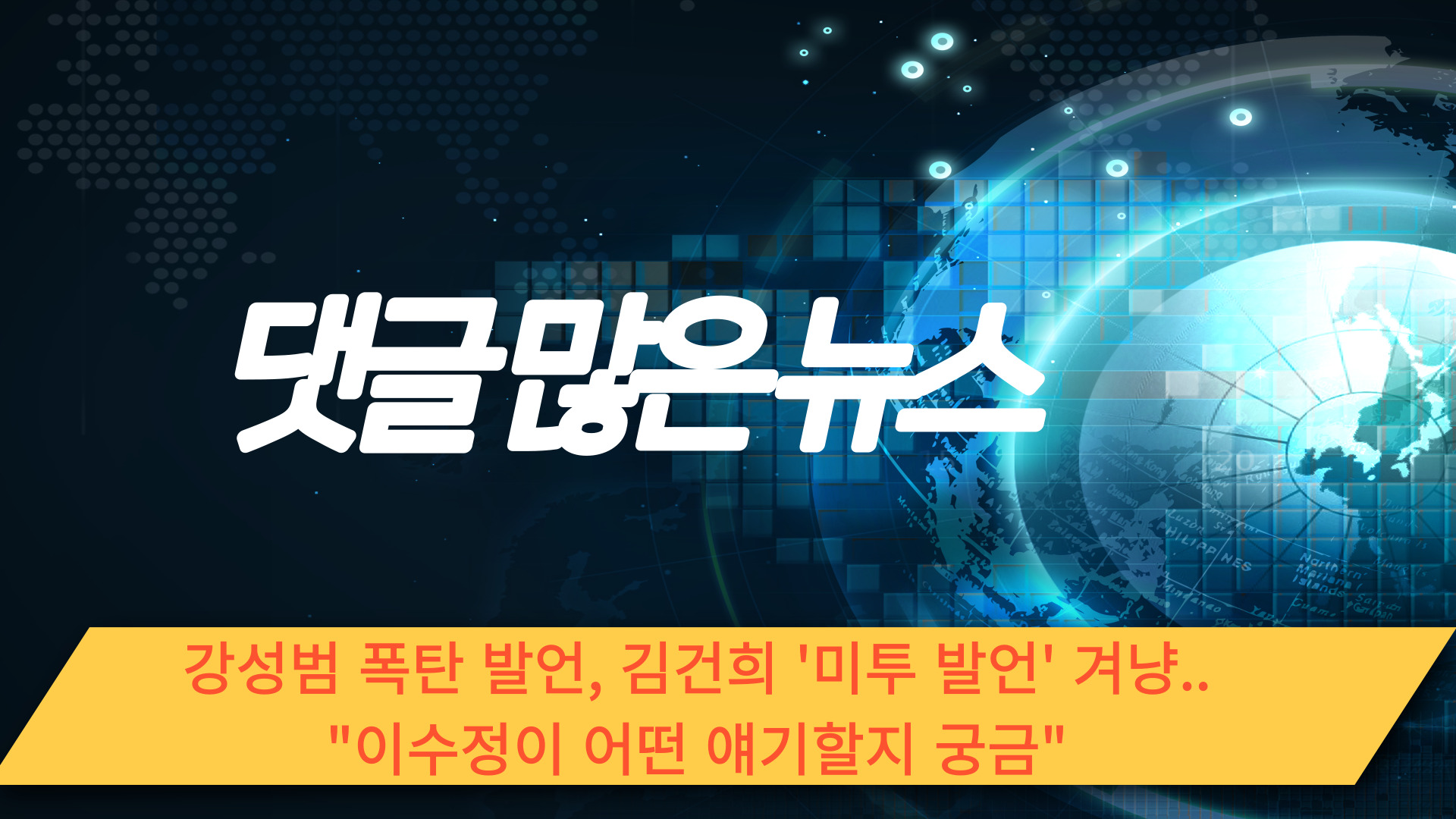 강성범 폭탄 발언, 김건희 '미투 발언' 겨냥.."이수정이 어떤 얘기할지 궁금"