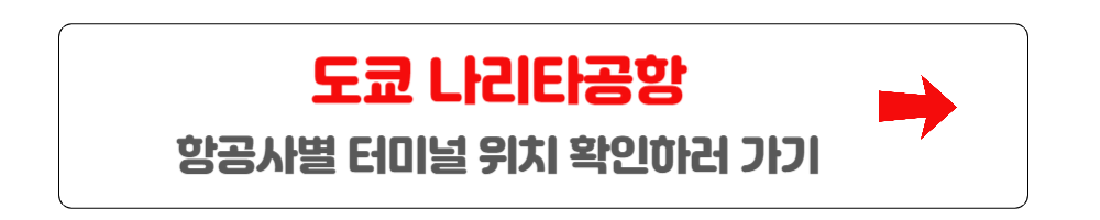 나리타공항-터미널검색