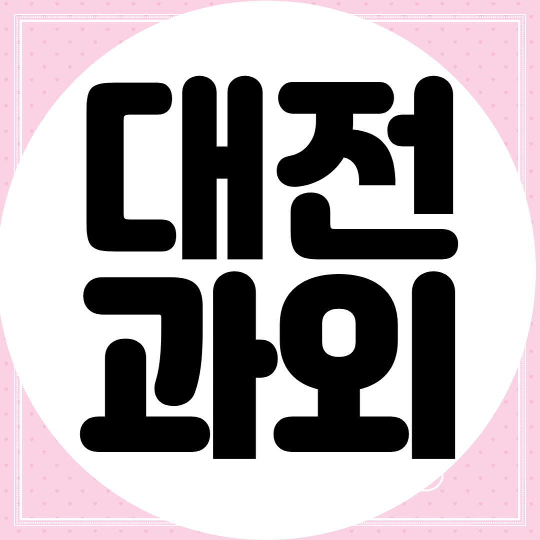  대전 고등학생 영어과외 수학과외 대학 진학 입시