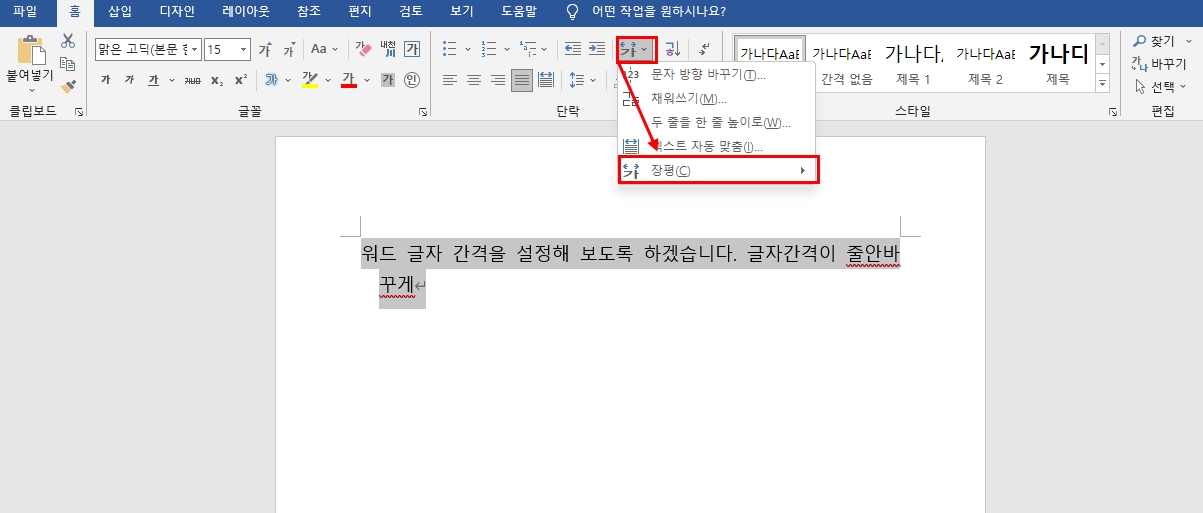 워드 줄간격 글자간격 조정 방법