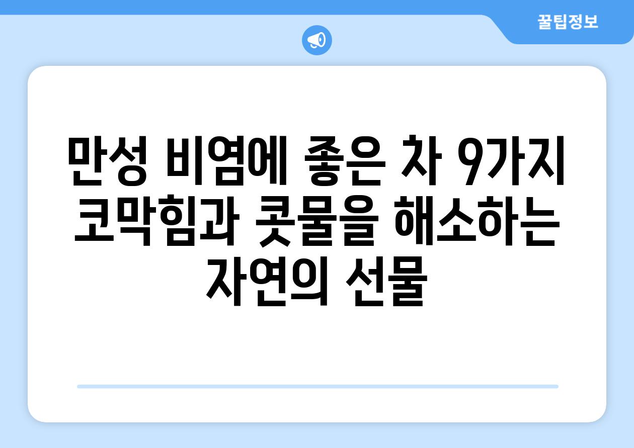 만성 비염에 좋은 차 9가지 코막힘과 콧물을 해소하는 자연의 선물