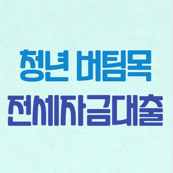 청년 버팀목전세자금대출 조건 금리 한도 완벽정리! 6